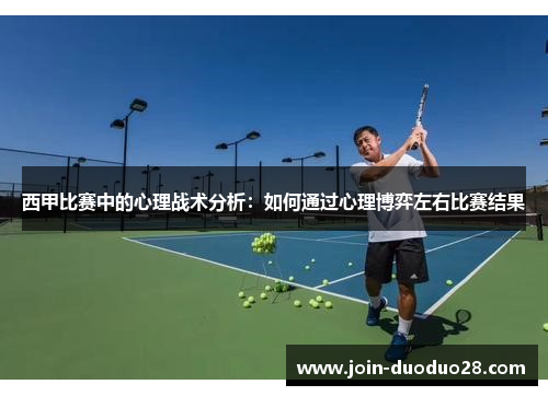 西甲比赛中的心理战术分析:如何通过心理博弈左右比赛结果 西甲比赛中的心理战术分析:如何通过心理博弈左右比赛结果
