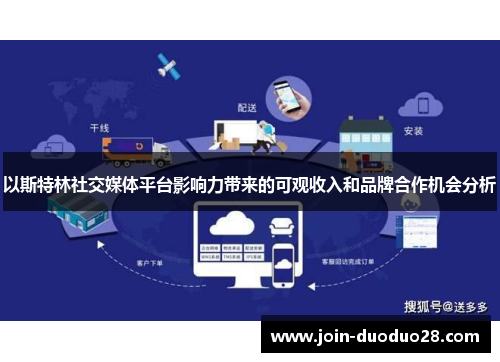 以斯特林社交媒体平台影响力带来的可观收入和品牌合作机会分析 以斯特林社交媒体平台影响力带来的可观收入和品牌合作机会分析