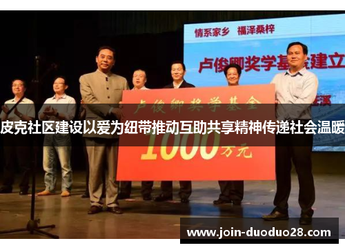 皮克社区建设以爱为纽带推动互助共享精神传递社会温暖 皮克社区建设以爱为纽带推动互助共享精神传递社会温暖