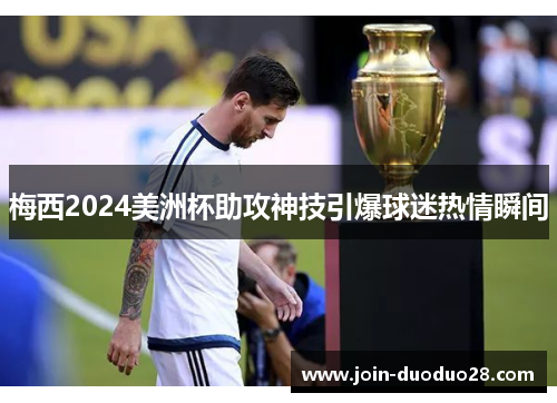 梅西2024美洲杯助攻神技引爆球迷热情瞬间