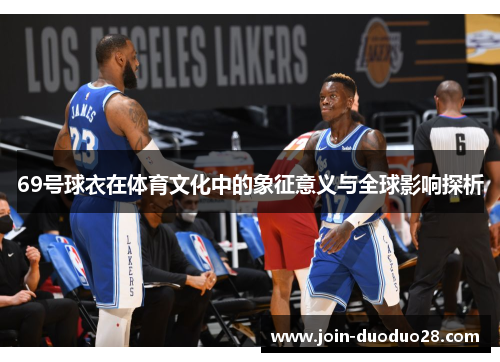 69号球衣在体育文化中的象征意义与全球影响探析