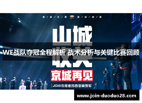 WE战队夺冠全程解析 战术分析与关键比赛回顾