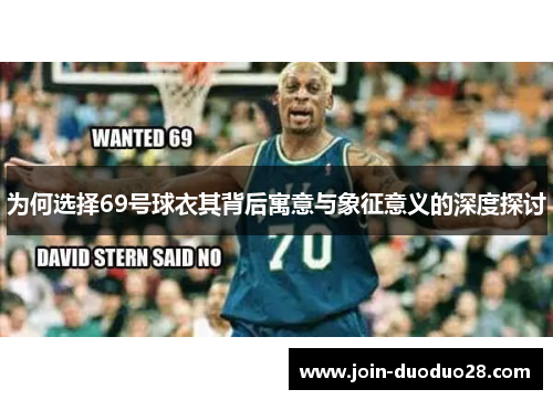 为何选择69号球衣其背后寓意与象征意义的深度探讨