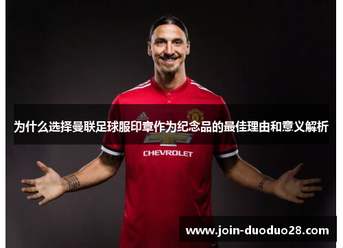 为什么选择曼联足球服印章作为纪念品的最佳理由和意义解析