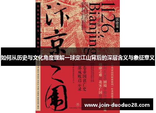 如何从历史与文化角度理解一球定江山背后的深层含义与象征意义 如何从历史与文化角度理解一球定江山背后的深层含义与象征意义