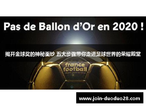 揭开金球奖的神秘面纱 五大步骤带你走进足球世界的荣耀殿堂