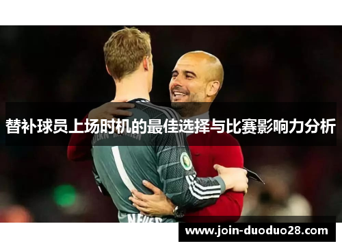 替补球员上场时机的最佳选择与比赛影响力分析
