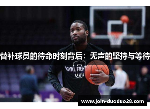 替补球员的待命时刻背后：无声的坚持与等待