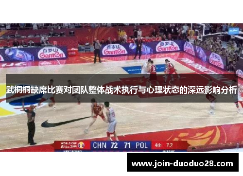 武桐桐缺席比赛对团队整体战术执行与心理状态的深远影响分析