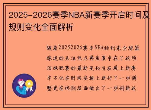 2025-2026赛季NBA新赛季开启时间及规则变化全面解析 2025-2026赛季NBA新赛季开启时间及规则变化全面解析