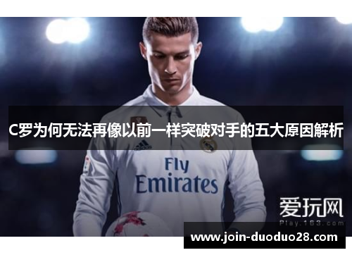 C罗为何无法再像以前一样突破对手的五大原因解析 C罗为何无法再像以前一样突破对手的五大原因解析