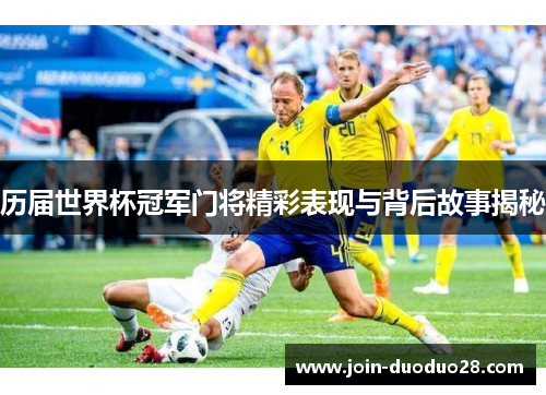 历届世界杯冠军门将精彩表现与背后故事揭秘