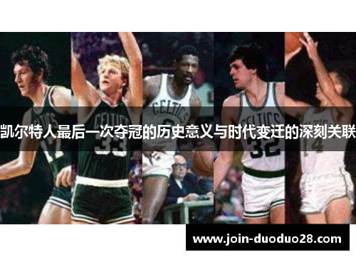 凯尔特人最后一次夺冠的历史意义与时代变迁的深刻关联 凯尔特人最后一次夺冠的历史意义与时代变迁的深刻关联