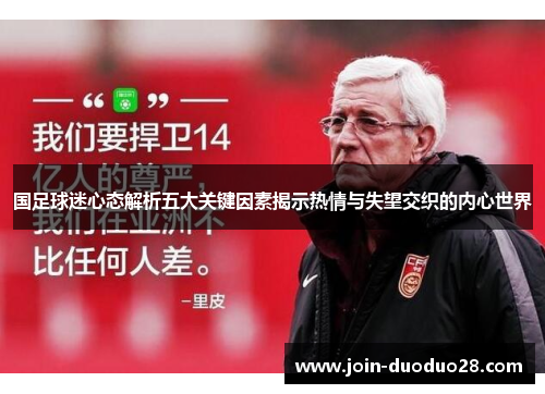 国足球迷心态解析五大关键因素揭示热情与失望交织的内心世界 国足球迷心态解析五大关键因素揭示热情与失望交织的内心世界