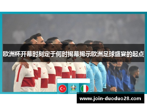 欧洲杯开幕时刻定于何时揭幕揭示欧洲足球盛宴的起点