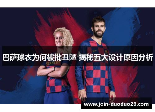 巴萨球衣为何被批丑陋 揭秘五大设计原因分析