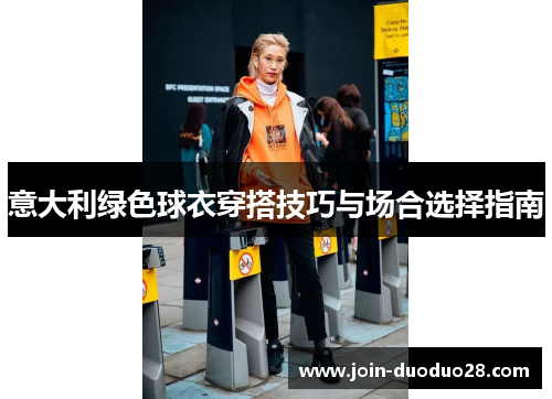 意大利绿色球衣穿搭技巧与场合选择指南 意大利绿色球衣穿搭技巧与场合选择指南