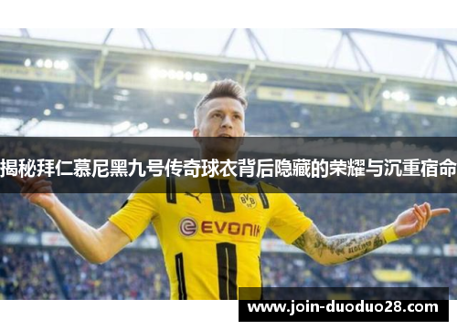 揭秘拜仁慕尼黑九号传奇球衣背后隐藏的荣耀与沉重宿命
