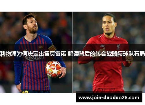 利物浦为何决定出售莫雷诺 解读背后的转会战略与球队布局