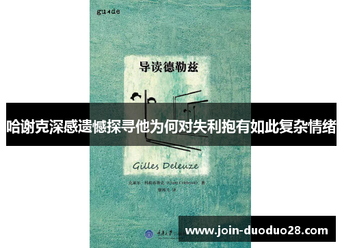 哈谢克深感遗憾探寻他为何对失利抱有如此复杂情绪 哈谢克深感遗憾探寻他为何对失利抱有如此复杂情绪