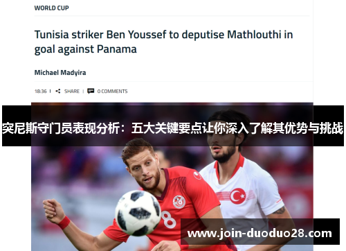 突尼斯守门员表现分析:五大关键要点让你深入了解其优势与挑战 突尼斯守门员表现分析:五大关键要点让你深入了解其优势与挑战