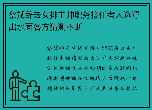 蔡斌辞去女排主帅职务接任者人选浮出水面各方猜测不断